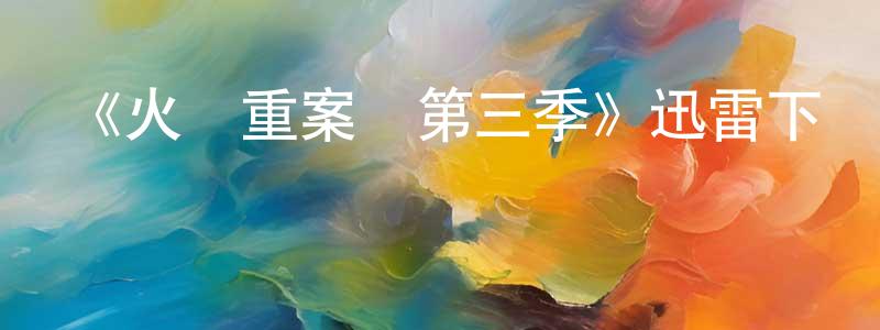 卜秀蘭的個人主頁,《火線重案組第三季》迅雷下載/在線觀看-犯罪歷史-美劇天堂